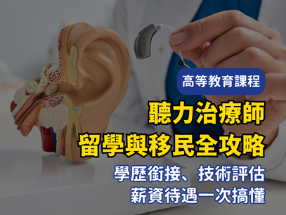 澳洲聽力治療師移民攻略｜2026聽力治療師EOI分數、課程推薦、薪資趨勢